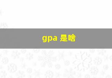 gpa 是啥